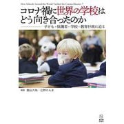 コロナ禍に世界の学校はどう向き合ったのか―子ども・保護者・学校・教育行政に迫る [単行本]