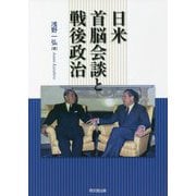 日米首脳会談と戦後政治 [単行本]
