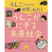 うんこでつながる世界とわたし〈3〉うんこがにぎる未来社会 [絵本]