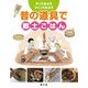 昔の道具で郷土ごはん(やってみよう・つくってみよう) [絵本]