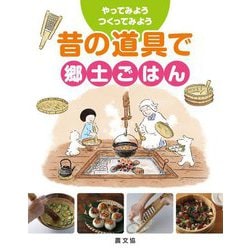 昔の道具で郷土ごはん(やってみよう・つくってみよう) [絵本]