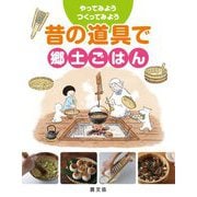 昔の道具で郷土ごはん(やってみよう・つくってみよう) [絵本]
