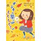 オンチの葉っぱ ららららら♪(わくわくえどうわ) [全集叢書]