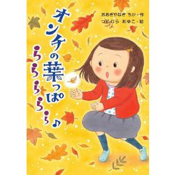 オンチの葉っぱ ららららら♪(わくわくえどうわ) [全集叢書]