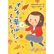 オンチの葉っぱ ららららら♪(わくわくえどうわ) [全集叢書]