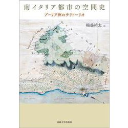 南イタリア都市の空間史―プーリア州のテリトーリオ [単行本]