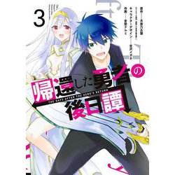 帰還した勇者の後日譚（3）(Gﾌｧﾝﾀｼﾞｰｺﾐｯｸｽ) [コミック]