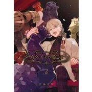 ヴィクトリアの電気棺（2）(Gﾌｧﾝﾀｼﾞｰｺﾐｯｸｽ) [コミック]