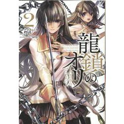 龍鎖のオリ－心の中の“こころ”－（2）<2> [コミック]