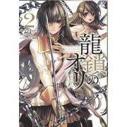 龍鎖のオリ－心の中の“こころ”－（2）<2> [コミック]