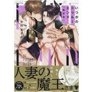 いつかのトゥルーエンド 限定版(gateauコミックス) [コミック]