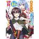 本物の方の勇者様が捨てられていたので私が貰ってもいいですか？ 1<1>(B's-LOG COMICS) [コミック]