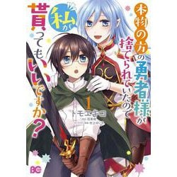 本物の方の勇者様が捨てられていたので私が貰ってもいいですか？ 1<1>(B's-LOG COMICS) [コミック]