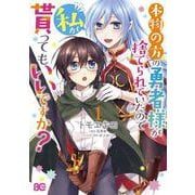 本物の方の勇者様が捨てられていたので私が貰ってもいいですか？ 1<1>(B's-LOG COMICS) [コミック]