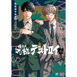 俺たちマジ校デストロイ　6<6>(B's-LOG COMICS) [コミック]