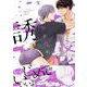 生意気男子の不可避な誘惑<1>(B's-LOVEY COMICS) [コミック]