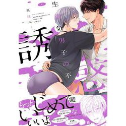 生意気男子の不可避な誘惑<1>(B's-LOVEY COMICS) [コミック]