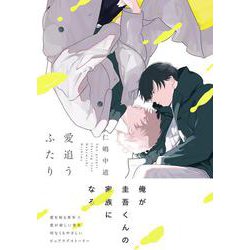 愛追うふたり<1>(B's-LOVEY COMICS) [コミック]