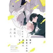 愛追うふたり<1>(B's-LOVEY COMICS) [コミック]