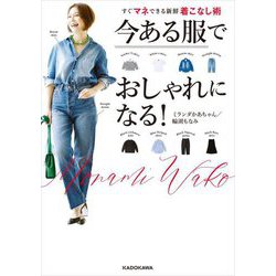 今ある服でおしゃれになる!―すぐマネできる新鮮着こなし術 [単行本]