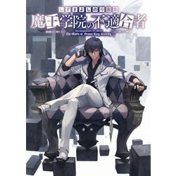 魔王学院の不適合者―しずまよしのり画集 [単行本]
