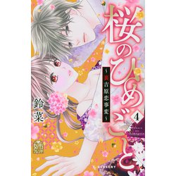 桜のひめごと　～裏吉原恋事変～（4）(KC　デザート) [コミック]