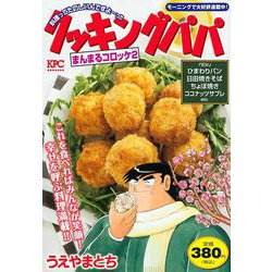 クッキングパパ　まんまるコロッケ2(講談社プラチナコミックス) [コミック]