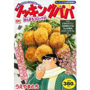 クッキングパパ　まんまるコロッケ2(講談社プラチナコミックス) [コミック]