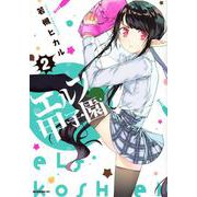 エルフ甲子園（2）(モーニング　KC) [コミック]