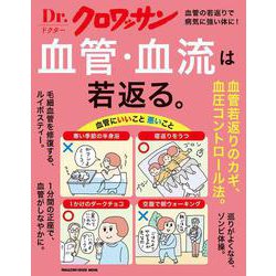 Ｄｒ．クロワッサン　血管・血流は若返る。 [ムックその他]