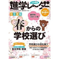 中学受験進学レーダー2022年3&4月号 春からの学校選び<3&4月号>(進学レーダー) [単行本]