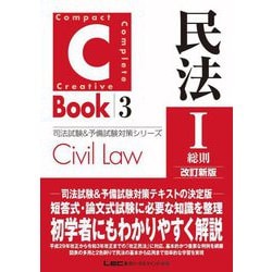 C-Book 民法〈1〉総則 改訂新版 (司法試験&予備試験対策シリーズ) [全集叢書]