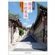 韓屋と伝統集落―韓国の暮らしの原風景 [単行本]