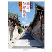 韓屋と伝統集落―韓国の暮らしの原風景 [単行本]
