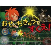 おせ、ちきゅうをすくえ! [絵本]