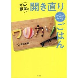 ずん・飯尾の開き直りごはん―ノンストップ!「ワリカツ!」Fan Book [単行本]