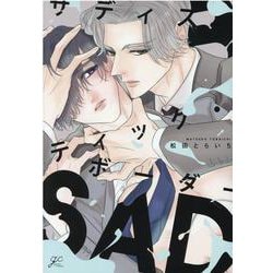 サディスティック・ボーダー(gateauコミックス) [コミック]