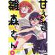 甘えさせて雛森さん！ 1 （IDコミックス 百合姫コミックス） [コミック]