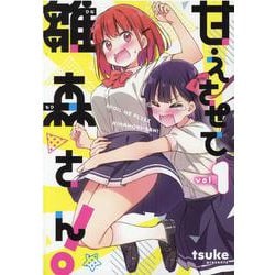 甘えさせて雛森さん！ 1 （IDコミックス 百合姫コミックス） [コミック]