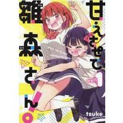 甘えさせて雛森さん！ 1 （IDコミックス 百合姫コミックス） [コミック]