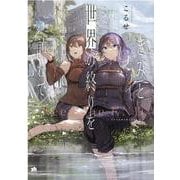 きみと世界の終りを訪ねて(百合姫コミックス) [コミック]