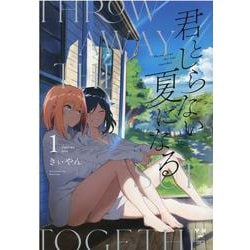 君としらない夏になる 1 （IDコミックス 百合姫コミックス） [コミック]