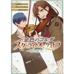 金色のコルダ スターライトオーケストラ -COMIC-　1巻<1>(ZERO-SUMコミックス) [コミック]