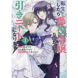 転生したら悪役令嬢だったので引きニートになります 1巻<1>(ZERO-SUMコミックス) [コミック]