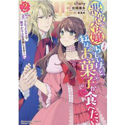 悪役令嬢（予定）らしいけど、私はお菓子が食べたい～ブロックスキルで穏やかな人生目指します～　2巻<2>(ZERO-SUMコミックス) [コミック]