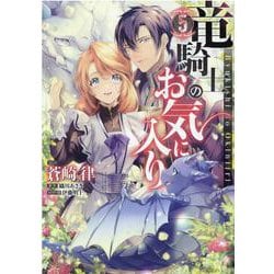 竜騎士のお気に入り　5巻<5>(ZERO-SUMコミックス) [コミック]