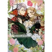 復讐の甘い檻　2巻<2>(ZERO-SUMコミックス) [コミック]