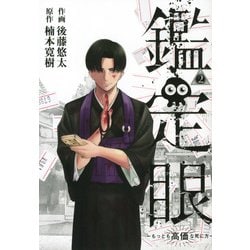 鑑定眼　もっとも高価な死に方（2）(モーニング　KC) [コミック]