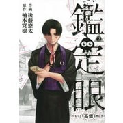 鑑定眼　もっとも高価な死に方（2）(モーニング　KC) [コミック]
