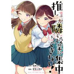 推しが隣で授業に集中できない！（5）(モーニング　KC) [コミック]